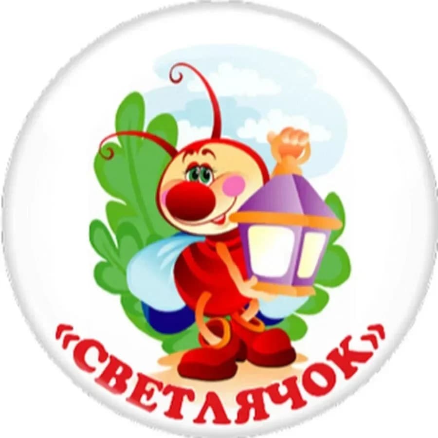 
МДОАУ №10 "Светлячок" г.Соль-Илецка Оренбургской области
