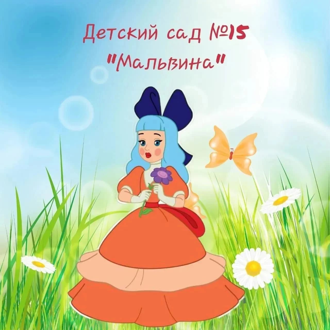 
МБДОУ ДС № 15 "Мальвина"
