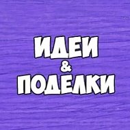 Детские поделки @ideipodelki