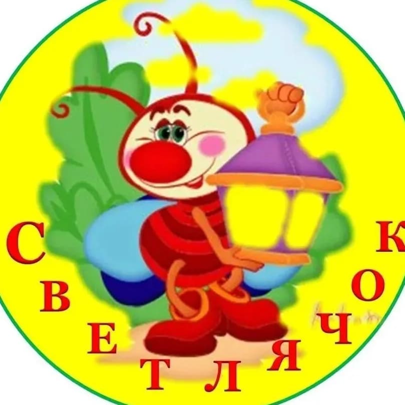 
МБДОУ детский сад №12  ,,Светлячок,,

