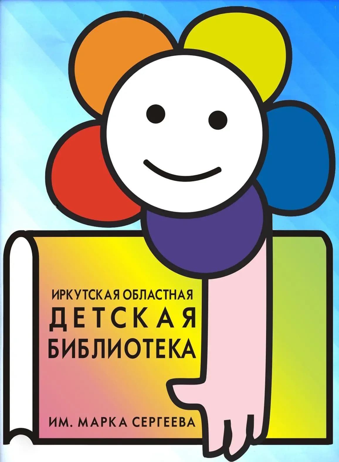 
Иркутская областная детская библиотека им. Марка Сергеева

