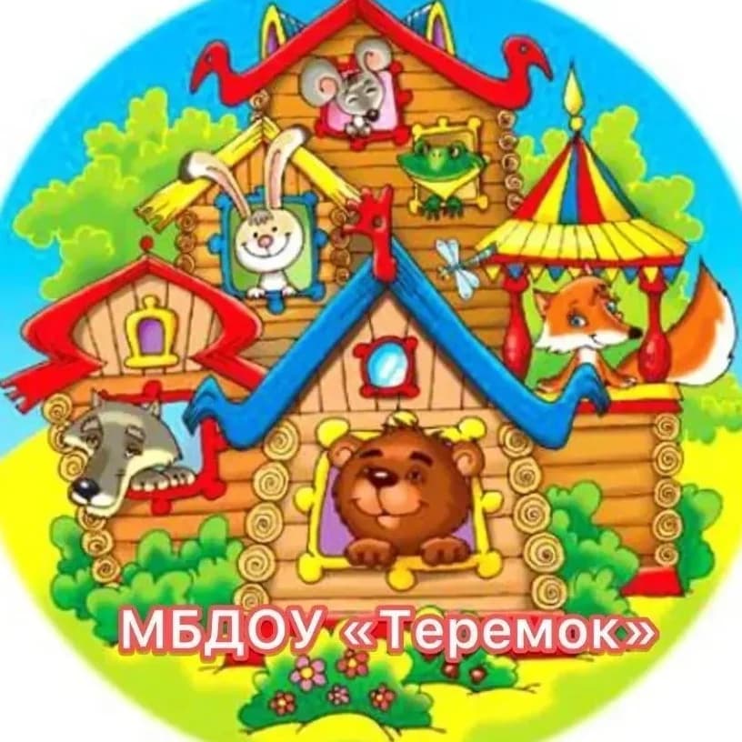 
МБДОУ "Теремок" города Ноябрьска
