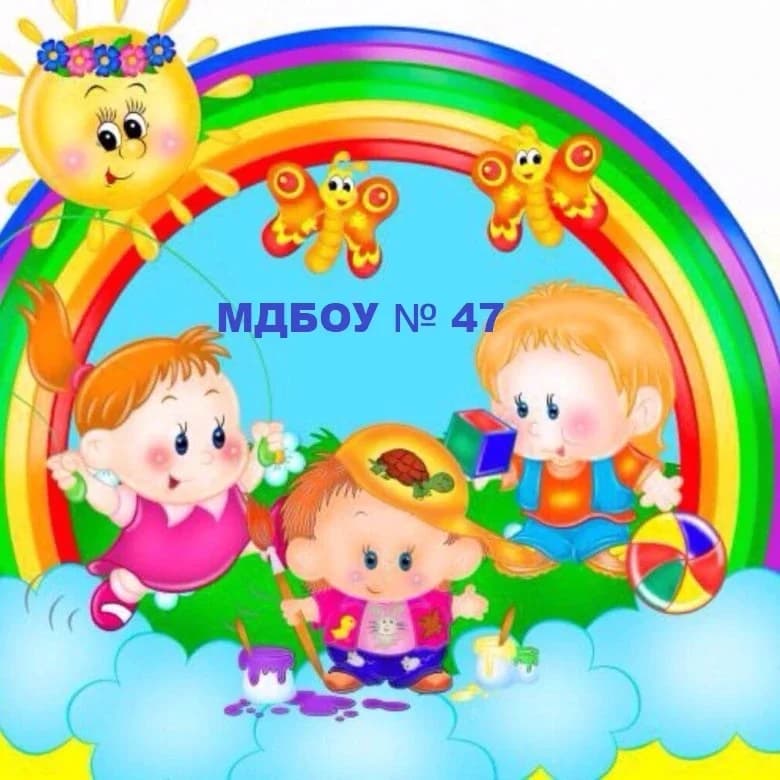 
МДБОУ "Детский сад 47"
