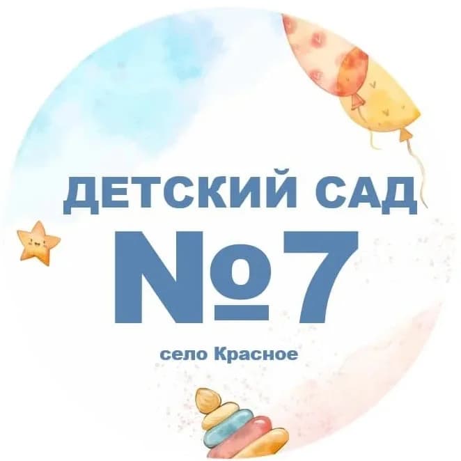 
МКДОУ Детский сад 7 с. Красное
