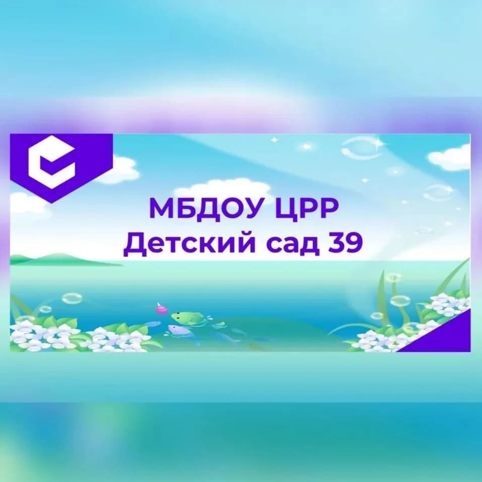 
МБДОУ «ЦРР- ДС39»
