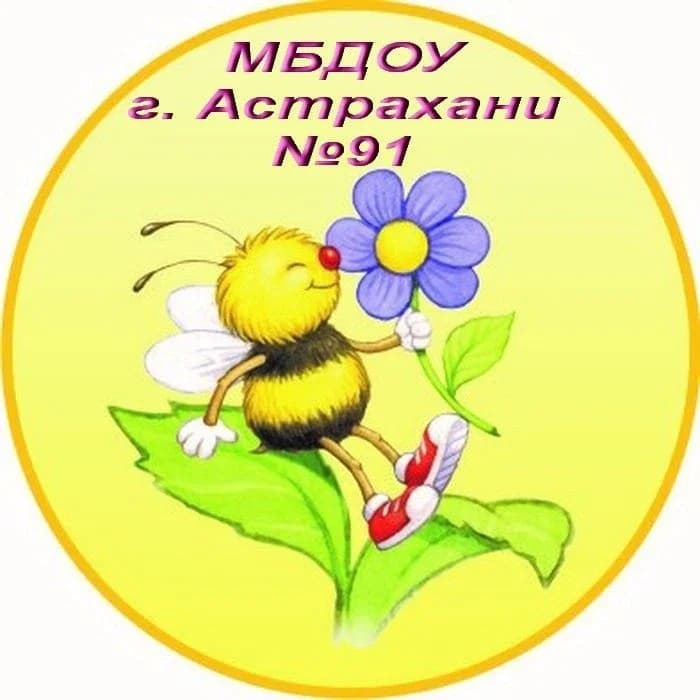 
МБДОУ г. Астрахани № 91
