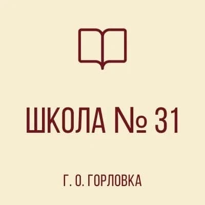 
ГБОУ "Школа № 31 г.о. Горловка"
