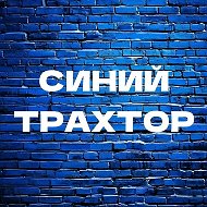 Синий трахтор @club134895321