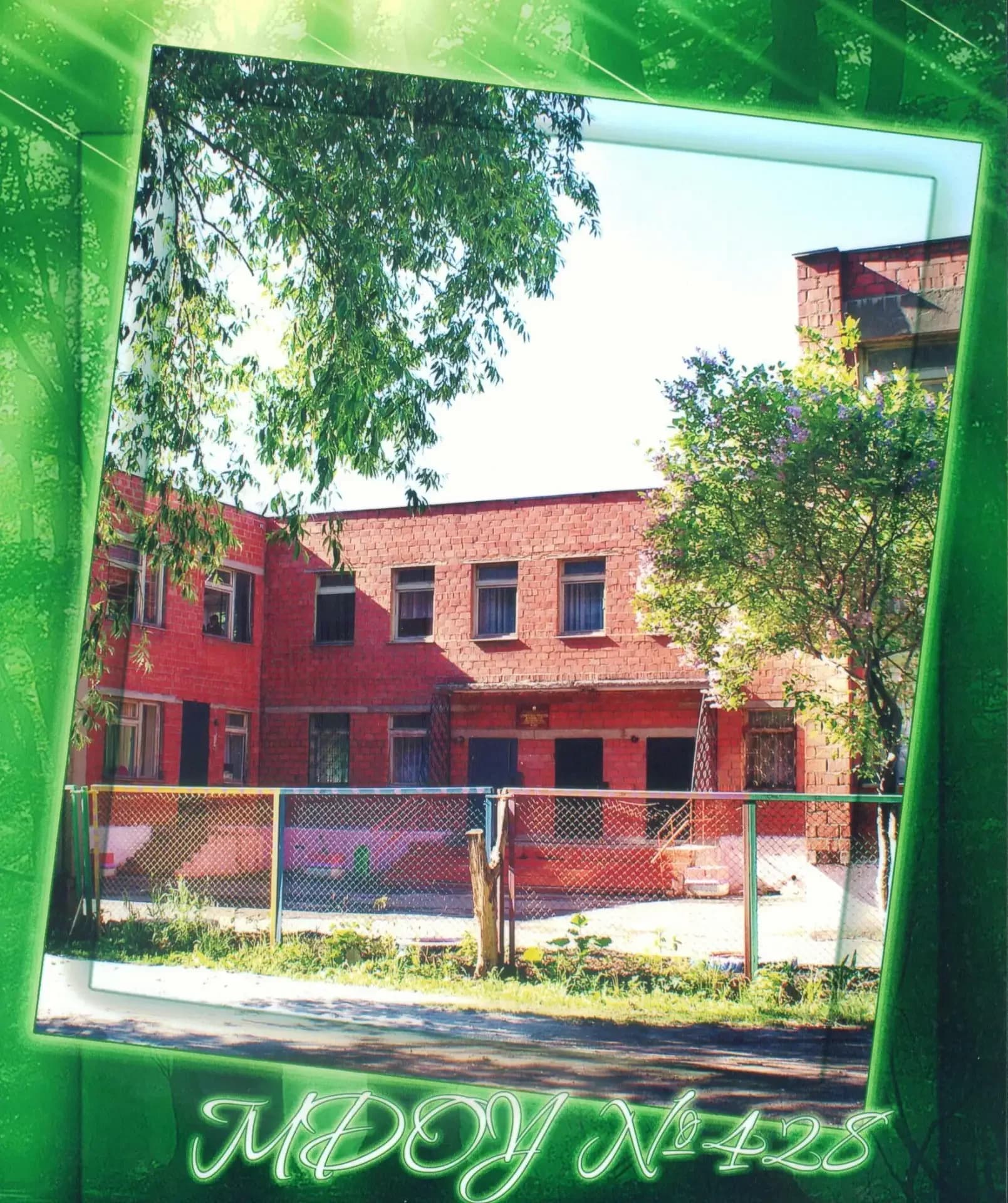 
МБДОУ "ДС №428 г. Челябинска"
