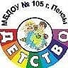 
МБДОУ 105 г.Пензы «Детство»
