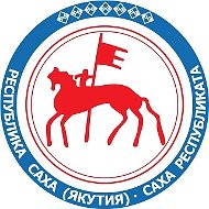 Новости Якутска и Якутии | Якутск, Нерюнгри, Мирный, Ленск, Алдан, Олекминск, Вилюйск, Покровск, Нюрба, Намцы, Верхоянск, Хандыга, Томмот, Жиганск, новость, события, погода официальный сайт расписание