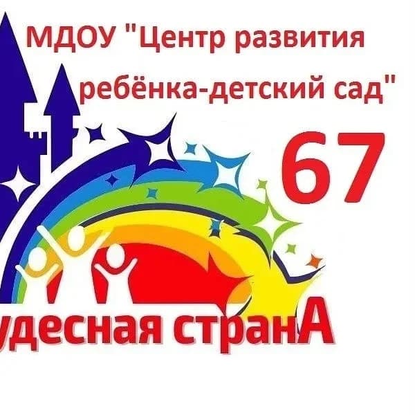 
МДОУ "Центр развития ребёнка-детский сад № 67"
