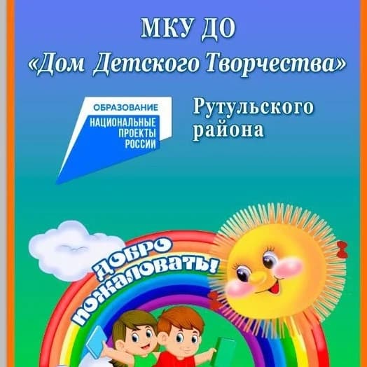 
МКУ ДО "ДДТ" Рутульского района
