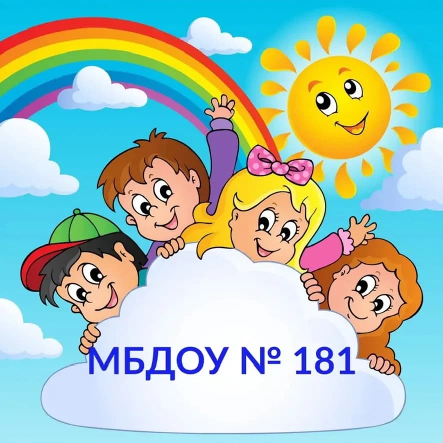 
МБДОУ N 181
