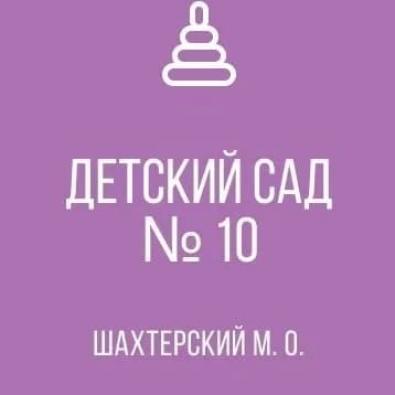 
ГКДОУ "ДЕТСКИЙ САД № 10 ШАХТЕРСКОГО М.О."ДНР
