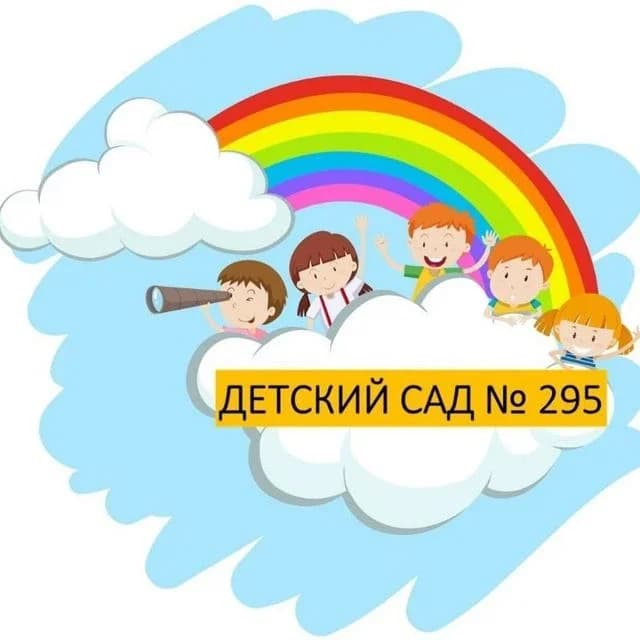 
МБДОУ№295
