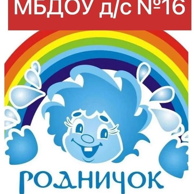 
МБДОУ детский сад №16 с. Николаевка

