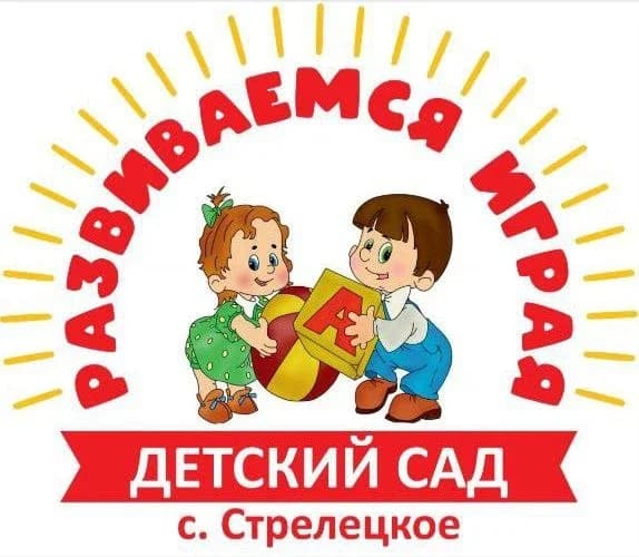 
МБДОУ Детский сад с.Стрелецкое
