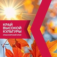 Культура24 — Минкультуры Красноярского края @kultura_24