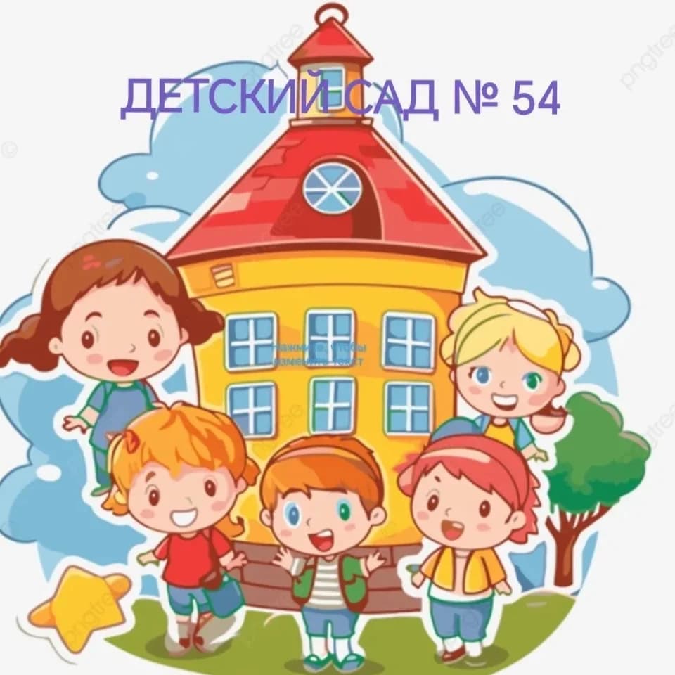 
Детский сад 54
