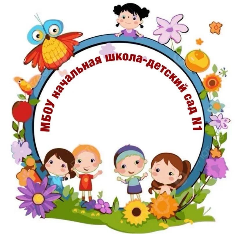 
МБОУ начальная школа - детский сад №1 посёлок Элитный Красноармейский район
