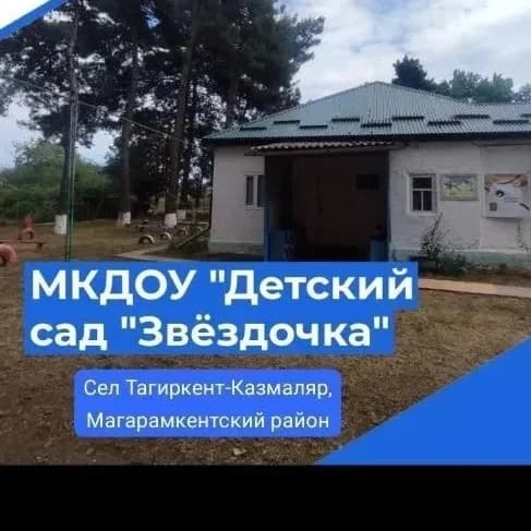 
Детский сад ''Звездочка'' Р.Д. Магарамкентский район, с.Тагиркент-казмаляр. Официальный канал учреждения.
