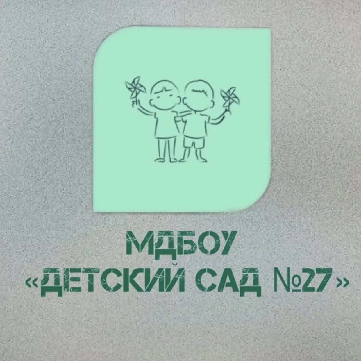
МДБОУ " Детский сад № 27"МО Красноармейский район
