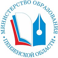 Министерство образования Пензенской области @minobrpenza