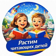Растим читающих детей. Детские книги @readkid