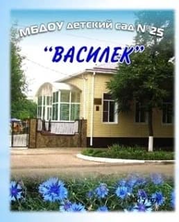 
МКДОУ детский сад № 25 ст. Павловской
