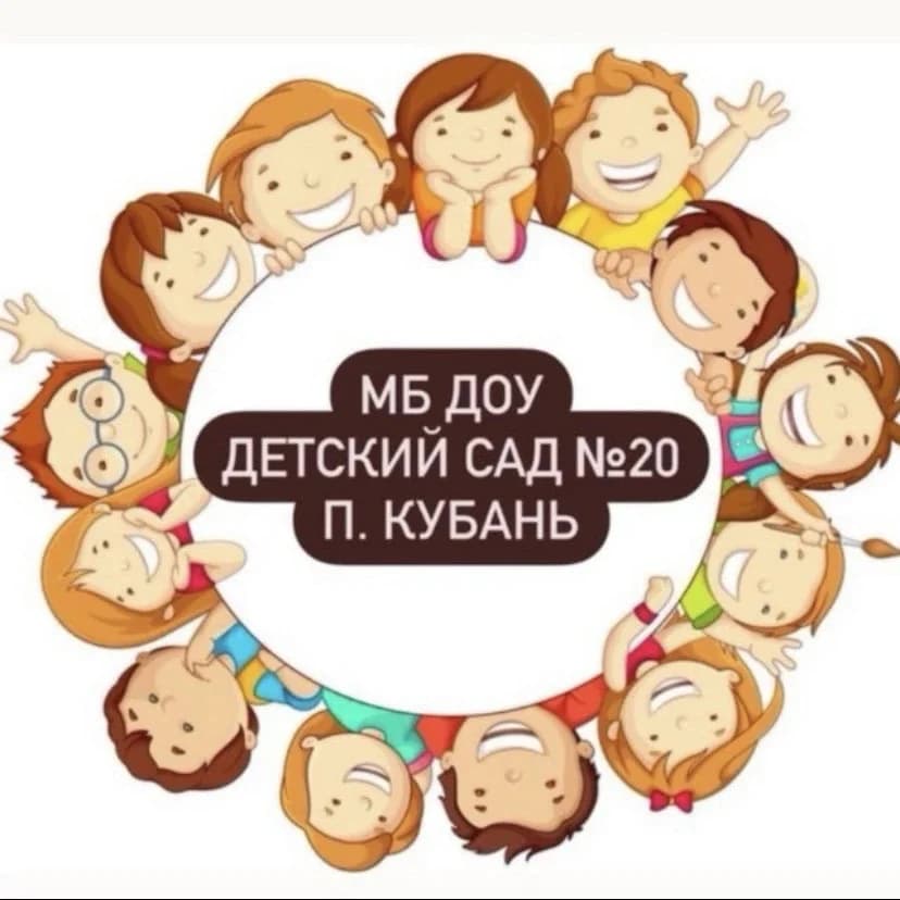 
МБДОУ д/с № 20 пос. Кубань
