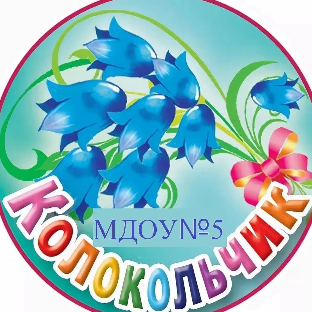 
МДОУ "Детский сад 5 " Колокольчик"  с. Эмеково
