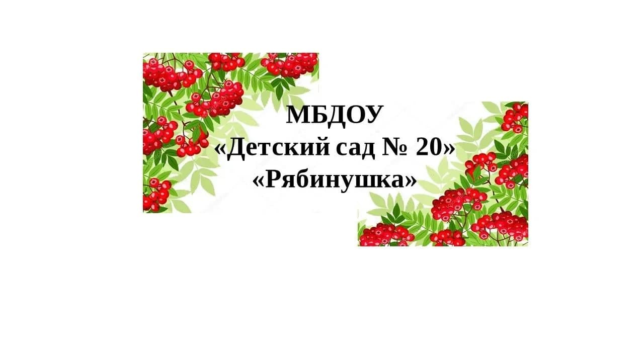 
МБДОУ "Детский сад № 20", ГО город Ирбит
