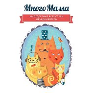 МногоМама| Центр помощи многодетным семьям @mnogomama_com