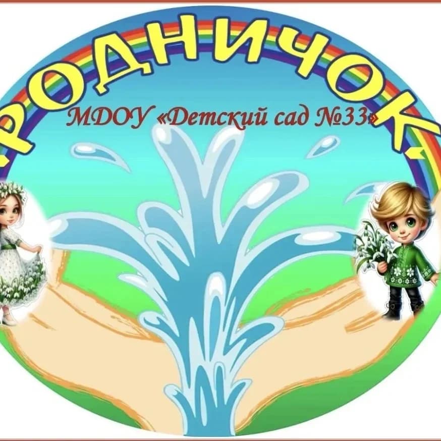 
Детский сад №33 "Родничок"
