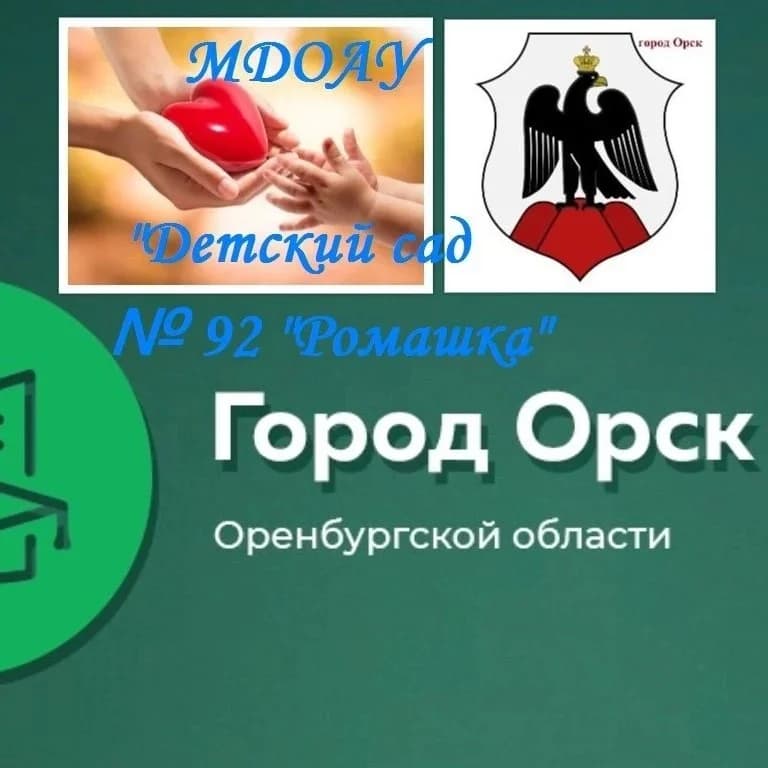 
МДОАУ "ДЕТСКИЙ САД N 92 Г. ОРСКА"
