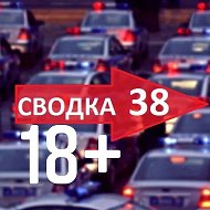 Сводка 18+ @svodka38irk