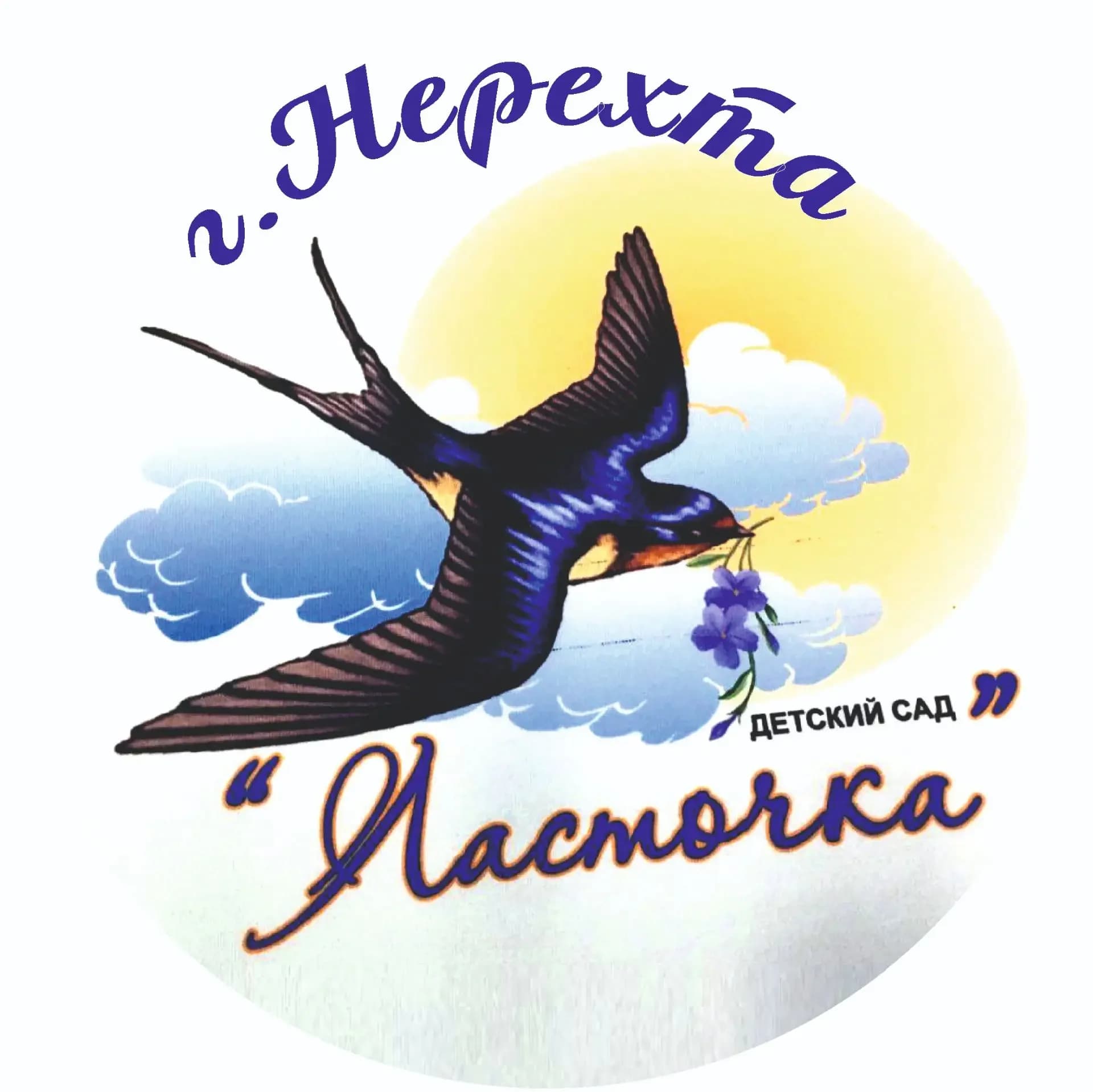 
МДОУ детский сад "ЛАСТОЧКА"

