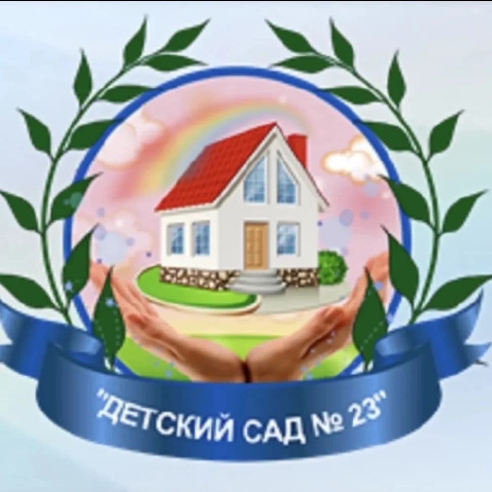 
Детский сад № 23 г. Краснотурьинск
