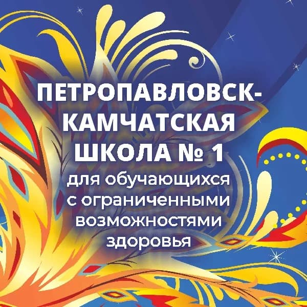 
Школа 1 для ОВЗ ПК
