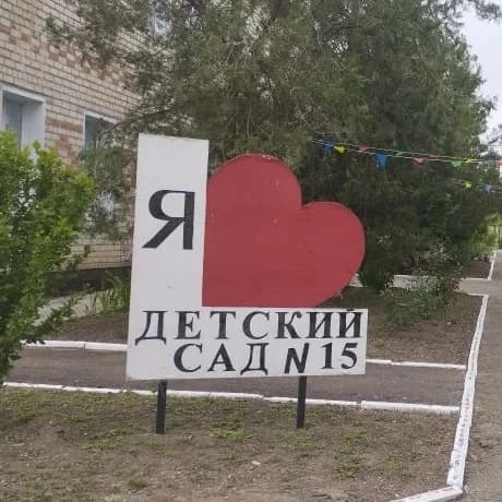 
МДОУ "ДС 15"
