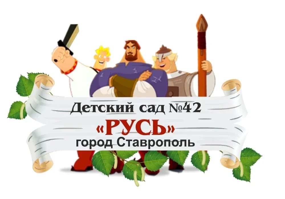 
МБДОУ ЦРР д/с № 42 «Русь» г. Ставрополя
