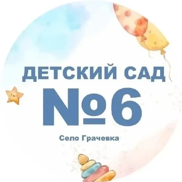 
МКДОУ Детский сад 6 с. Грачевка
