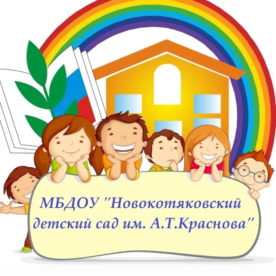 
МБДОУ
"Новокотяковский детский сад им. А.Т.Краснова"
