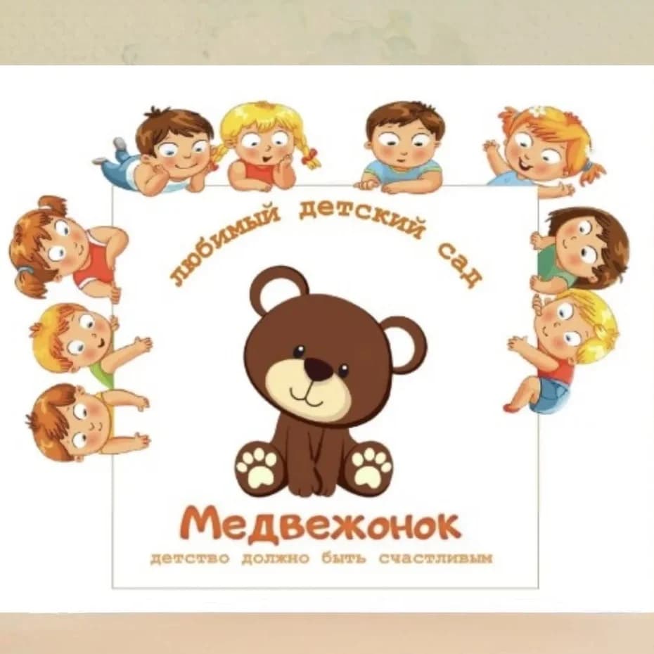 
МДОУ ДС "Медвежонок" г.Юрюзань
