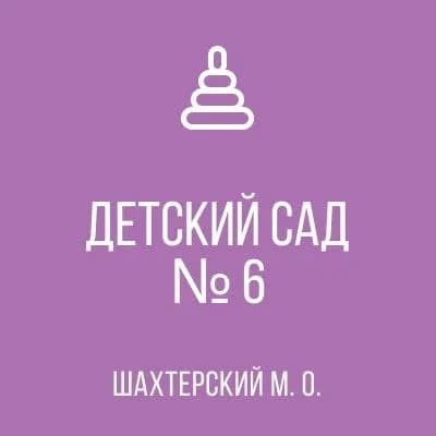 
ГОСУДАРСТВЕННОЕ КАЗЕННОЕ ДОШКОЛЬНОЕ ОБРАЗОВАТЕЛЬНОЕ УЧРЕЖДЕНИЕ "ДЕТСКИЙ САД №6 КОМБИНИРОВАННОГО ВИДА ШАХТЕРСКОГО МУНИЦИПАЛЬНОГО ОКРУГА" ДОНЕЦКОЙ НАРОДНОЙ РЕСПУБЛИКИ
