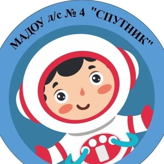 
МАДОУ д/с № 4 "Спутник"
