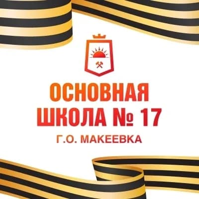 
ГБОУ "Основная школа № 17 Г. О. Макеевка"
