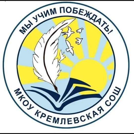 
Канал МКОУ Кремлёвской СОШ
