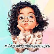 #ЯЖЕВОСПИТАТЕЛЬ @vospitatel2021